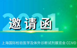 J9九游品牌生物与您相约2021 CEIVD体外诊断试剂展