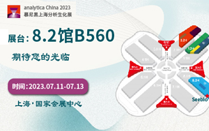 J9九游品牌生物诚邀您参加2023 analytica China慕尼黑上海分析生化展