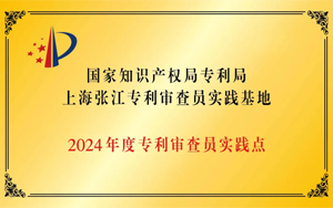 知识产权赋能新质生产力创新发展,J9九游品牌生物成为“国家知识产权局上海张江审查员实践基地实践点”